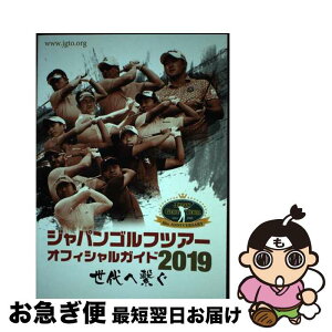 【中古】 ジャパンゴルフツアーオフィシャルガイド 2019 / 日本ゴルフツアー機構, 一季出版 / 一季出版 [単行本]【ネコポス発送】