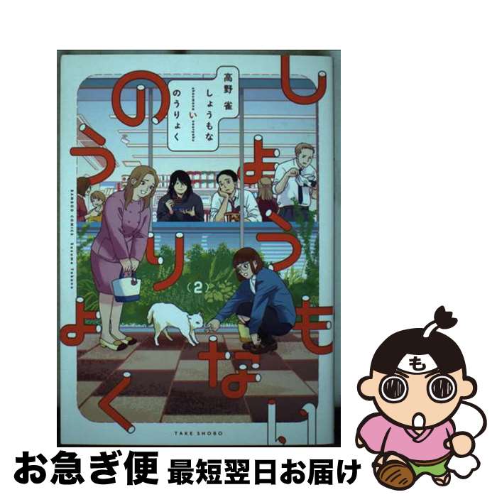 【中古】 しょうもないのうりょく 2 / 高野雀 / 竹書房 [コミック]【ネコポス発送】