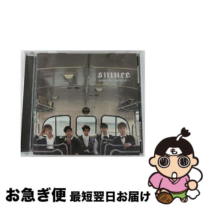 【中古】 1000年、ずっとそばにいて…/CDシングル（12cm）/TOCT-40461 / SHINee / EMI Records Japan [CD]【ネコポス発送】