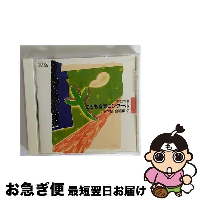 【中古】 平成7年度　こども音楽コンクール　小学校合唱編・2