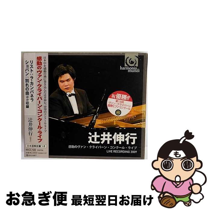 【中古】 感動のヴァン・クライバーン・コンクール・ライブ/CD/KKCC-533 / / [CD]【ネコポス発送】