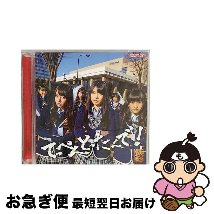 EANコード：4571366493950■こちらの商品もオススメです ● 欲望者 劇場盤 NMB48 / NMB48 / laugh out loud records [CD] ● 僕だって泣いちゃうよ 劇場盤 NMB48 / NMB48 / laugh out loud records [CD] ● しあわせの保護色/CDシングル（12cm）/SRCL-11468 / 乃木坂46 / SMR [CD] ● カモネギックス（通常盤　Type-B）/CDシングル（12cm）/YRCS-90037 / NMB48 / laugh out loud records [CD] ● 世界の中心は大阪や ～なんば自治区～劇場盤 /NMB48 4 / NMB48 / [CD] ● オーマイガー！（Type-C）/CDシングル（12cm）/YRCS-90005 / NMB48 / laugh out loud records [CD] ● 今、話したい誰かがいる（Type-A）/CDシングル（12cm）/SRCL-8910 / 乃木坂46 / ソニー・ミュージックレコーズ [CD] ● 生まれてから初めて見た夢/CD/SRCL-9444 / 乃木坂46 / SMR [CD] ● いつかできるから今日できる（TYPE-B）/CDシングル（12cm）/SRCL-9574 / 乃木坂46 / SMR [CD] ● てっぺんとったんで！（通常盤Type-N）/CD/YRCS-95007 / NMB48 / laugh out loud records [CD] ● 純情U-19（Type-B）/CDシングル（12cm）/YRCS-90008 / NMB48 / laugh out loud records [CD] ● CD 北川謙二/NMB48 / / [CD] ● 高嶺の林檎（Type-C）/CDシングル（12cm）/YRCS-90042 / NMB48 / laugh out loud records [CD] ● キリギリス人（初回生産限定盤A）/CDシングル（12cm）/ESCL-3964 / ノースリーブス, 小嶋陽菜 / ERJ [CD] ● カモネギックス（通常盤　Type-C）/CDシングル（12cm）/YRCS-90038 / NMB48 / laugh out loud records [CD] ■通常24時間以内に出荷可能です。■ネコポスで送料は1～3点で298円、4点で328円。5点以上で600円からとなります。※2,500円以上の購入で送料無料。※多数ご購入頂いた場合は、宅配便での発送になる場合があります。■ただいま、オリジナルカレンダーをプレゼントしております。■送料無料の「もったいない本舗本店」もご利用ください。メール便送料無料です。■まとめ買いの方は「もったいない本舗　おまとめ店」がお買い得です。■「非常に良い」コンディションの商品につきましては、新品ケースに交換済みです。■中古品ではございますが、良好なコンディションです。決済はクレジットカード等、各種決済方法がご利用可能です。■万が一品質に不備が有った場合は、返金対応。■クリーニング済み。■商品状態の表記につきまして・非常に良い：　　非常に良い状態です。再生には問題がありません。・良い：　　使用されてはいますが、再生に問題はありません。・可：　　再生には問題ありませんが、ケース、ジャケット、　　歌詞カードなどに痛みがあります。アーティスト：NMB48枚数：2枚組み限定盤：通常曲数：16曲曲名：DISK1 1.てっぺんとったんで！2.絶滅黒髪少女3.オーマイガー！4.純情U-195.ナギイチ6.ヴァージニティー7.北川謙二8.HA！9.12月31日10.アーモンドクロワッサン計画11.三日月の背中12.冬将軍のリグレット13.太宰治を読んだか？14.NMB4815.青春のラップタイム16.僕は待ってる型番：YRCS-95009発売年月日：2013年02月27日