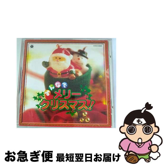 【中古】 みんなで　メリークリスマス！/CD/COCX-30665 / オムニバス, 山野さと子, コロムビアゆりかご会, こおろぎ’73, 斎藤誠, 松本知子 / 日本コロムビア [CD]【ネコポス発送】