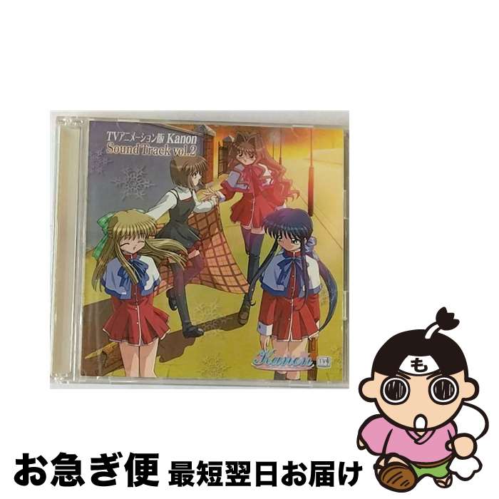 【中古】 TVアニメーション版　Kanonサウンドトラック第2巻＜2枚組＞/CD/MACM-1156 / TVサントラ / フロンティアワークス [CD]【ネコポス発送】