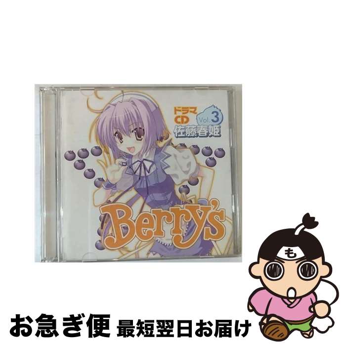 【中古】 Berry’sドラマCD Vol．3 佐藤春姫 阿澄佳奈,花澤香菜,堀江由衣,下屋則子,喜多村英梨 / メディアビレッジ / メディアビレッジ [CD]【ネコポス発送】