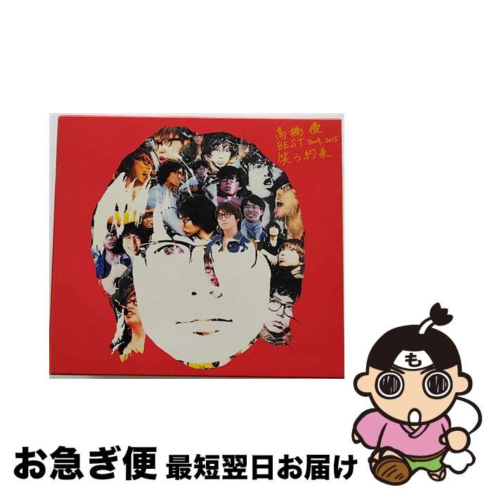 【中古】 高橋優　BEST　2009-2015『笑う約束』（初回限定盤）/CD/WPZL-31039 / 高橋優 / ワーナーミュージック・ジャパン [CD]【ネコポス発送】