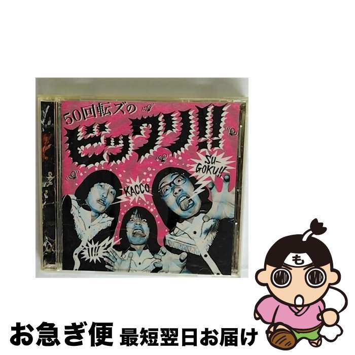 【中古】 50回転ズのビックリ！！/CD/WPCL-10636 / ザ50回転ズ / ワーナーミュージック・ジャパン [CD]【ネコポス発送】