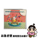 【中古】 Kid’s Sound Park ほやほや赤ちゃんのためのどうよう/CD/APCF-9036 / 岡崎裕美, 森みゆき, 一之瀬洋一, 宮内良, 東京...