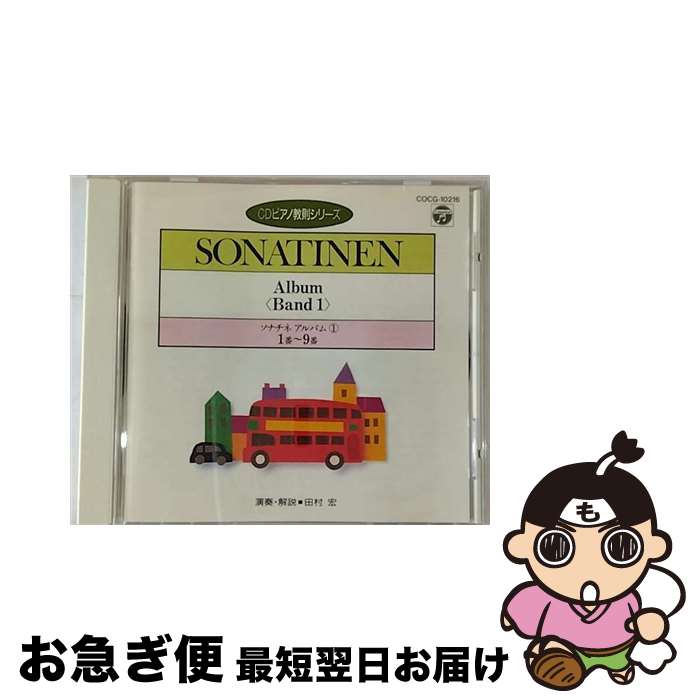 【中古】 CDピアノ教則シリーズ～ソナチネ・アルバム1/CD/COCG-10216 / 練習用(ピアノ) / 日本コロムビア [CD]【ネコポス発送】