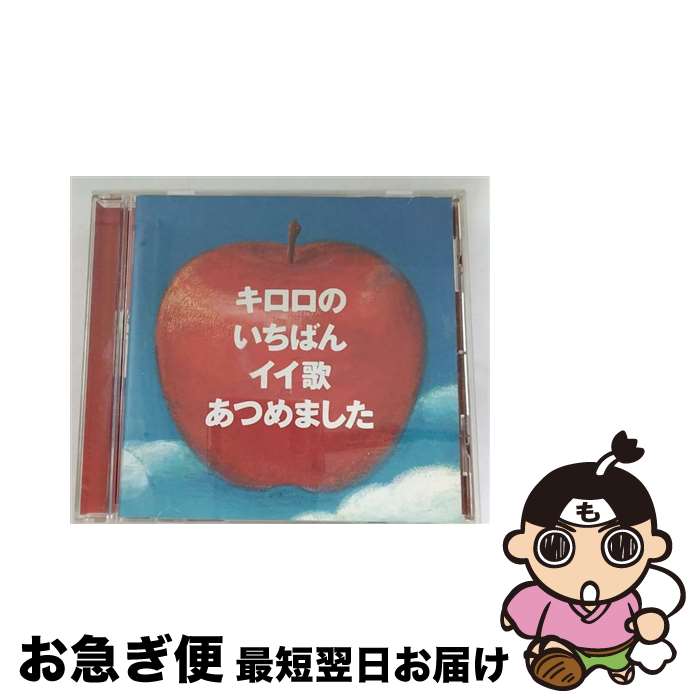 【中古】 キロロのいちばんイイ歌あつめました/CD/VICL-61911 / Kiroro / ビクター エンタテイメント株式会社 [CD]【ネコポス発送】