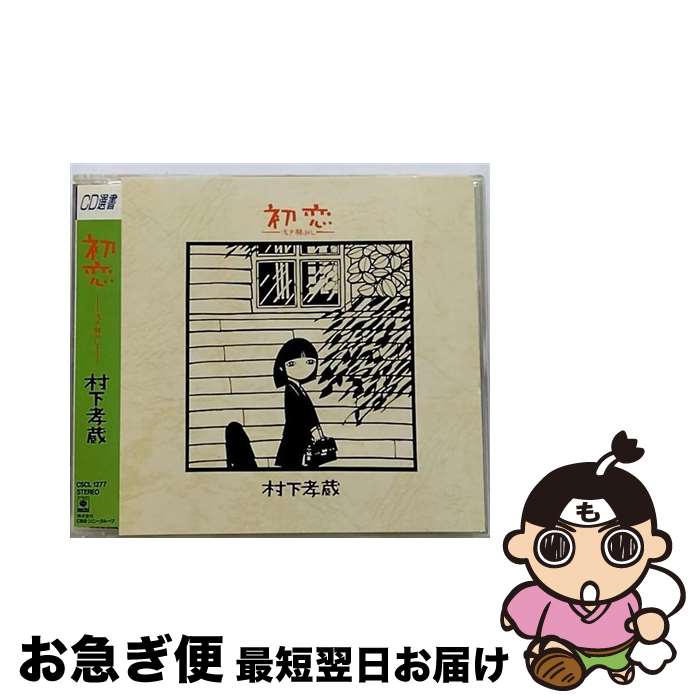 【中古】 初恋～浅き夢みし～/CD/CSCL-1277 / 村下孝蔵 / ソニー・ミュージックレコーズ [CD]【ネコポス発送】