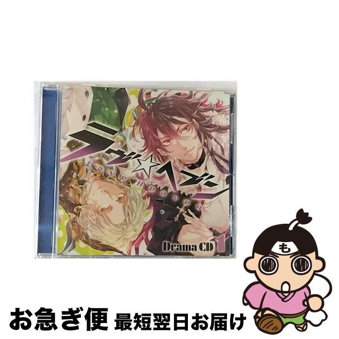 【中古】 ドラマCD「ラヴヘブン」第1巻/CD/FFCG-0011 / 鈴木達央, 三木眞一郎, 竹本英史, 宮田幸季, 会一太郎 / フロンティアワークス [CD]【ネコポス発送】