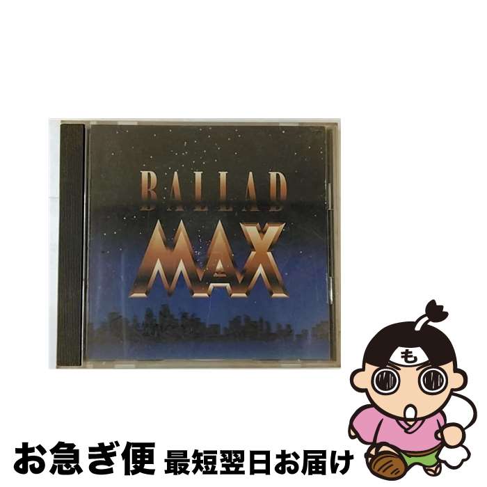 【中古】 バラードMAX/CD/SRCS-7848 / オ