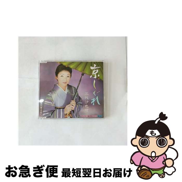 【中古】 京しぐれ/CDシングル（12cm）/KICM-874 / 三代沙也可 / キングレコード [CD]【ネコポス発送】