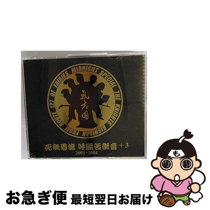 【中古】 死無愚流　呼麗苦衝音＋3　2001-2004/CD/TOCT-25513 / 氣志團 / EMIミュージック・ジャパン [CD]【ネコポス発送】