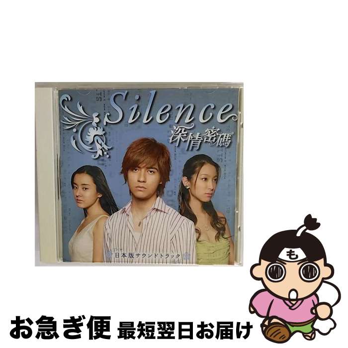 【中古】 ドラマ『Silence～深情密碼～』日本版サウンドトラック/CD/YTRC-16 / TVサントラ / リッツミュージック [CD]【ネコポス発送】