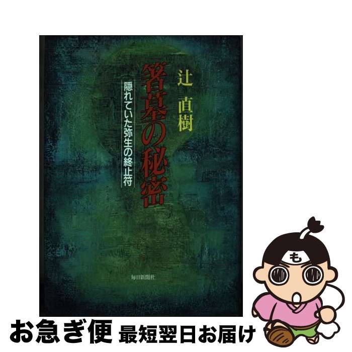 【中古】 箸墓の秘密 隠れていた弥生の終止符 / 辻 直樹 / 毎日新聞出版 [単行本]【ネコポス発送】