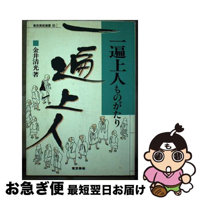 【中古】 一遍上人ものがたり / 金井 清光 / 東京美術 [単行本]【ネコポス発送】