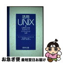 【中古】 活用UNIX UNIXによるデスクトップパブリッシング入門 / アン・ニコルス ロムト, ニコ ロムト, 木村 友則, 長谷部 紀元, 陶山 登 / 啓学出版 [単行本]【ネコポス発送】