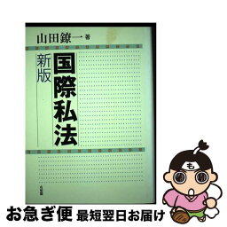 【中古】 国際私法 新版 / 山田 鐐一 / 有斐閣 [単行本]【ネコポス発送】