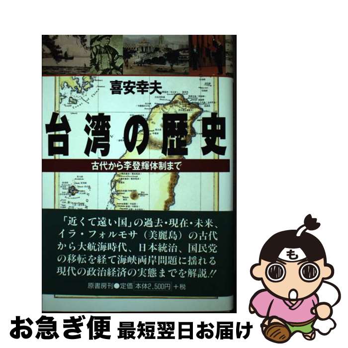 【中古】 台湾の歴史 古代から李登輝体制まで / 喜安 幸夫 / 原書房 [単行本]【ネコポス発送】