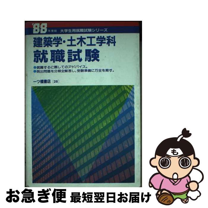 【中古】 建築学・士木工学科就職試験 / 大原 貞知 / 一ツ橋書店 [単行本]【ネコポス発送】