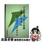 【中古】 公証役場公正証書活用のすすめ / 山口 和男 / 税務経理協会 [単行本]【ネコポス発送】