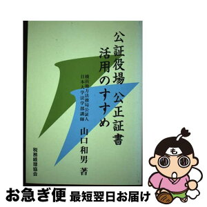 【中古】 公証役場公正証書活用のすすめ / 山口 和男 / 税務経理協会 [単行本]【ネコポス発送】