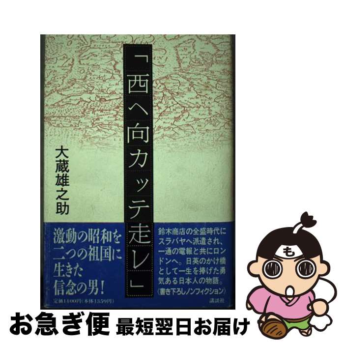 【中古】 西へ向カッテ走レ / 大蔵 雄之助 / 講談社 [単行本]【ネコポス発送】