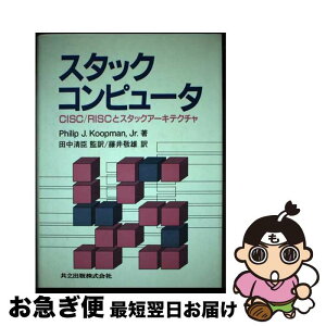 【中古】 スタックコンピュータ CISC／RISCとスタックアーキテクチャ / Koopman,Philip J.,Jr, 藤井 敬雄, 田中 清臣 / 共立出版 [単行本]【ネコポス発送】