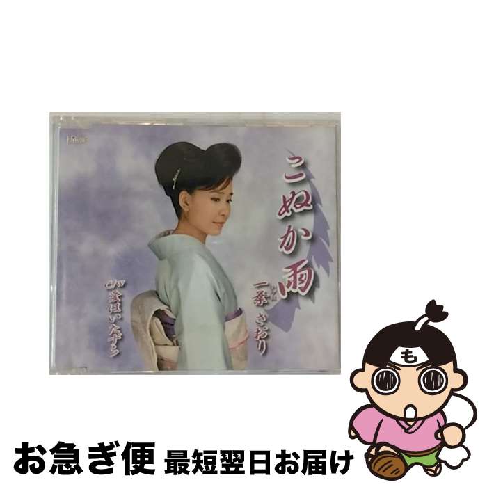 【中古】 こぬか雨/CDシングル（12cm）/TJCH-15378 / 一葉さおり / ホリデージャパン [CD]【ネコポス発送】