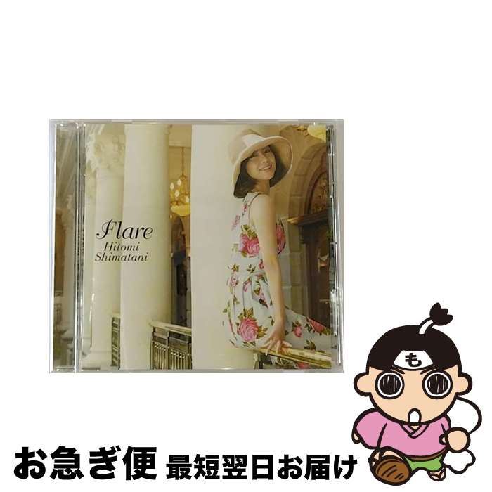 【中古】 Flare/CD/AVCD-23621 / 島谷ひとみ / エイベックス・エンタテインメント [CD]【ネコポス発送】