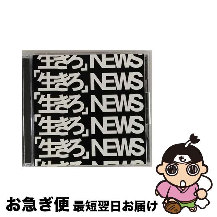 【中古】 「生きろ」（初回盤A）/CDシングル（12cm）/JECNー0540 / NEWS / ジャニーズ・エンタテイメント [CD]【ネコポス発送】