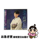 【中古】 三十路岬/CDシングル（12cm）/LACM-4397 / 小神あきら(今野宏美) / ランティス [CD]【ネコポス発送】