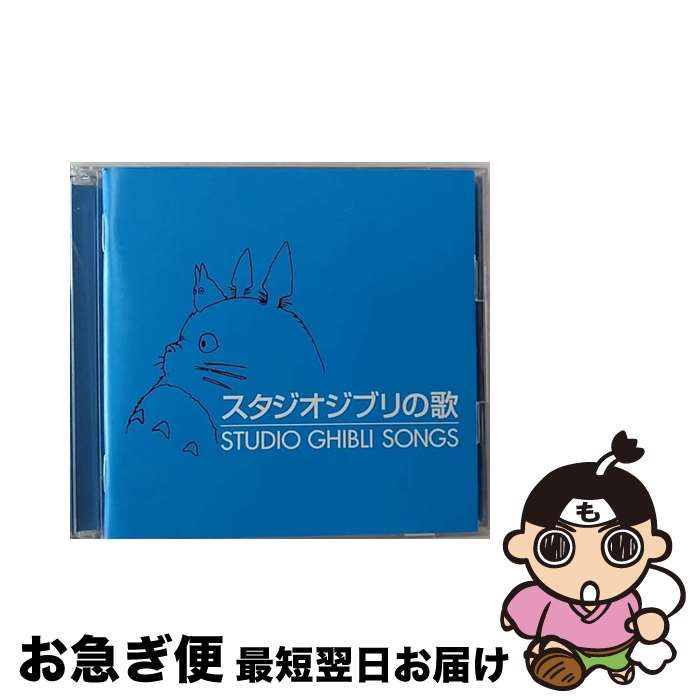 【中古】 スタジオジブリの歌/CD/TKCA-73381 / アニメ主題歌, 加藤登紀子, 坂本洋子, 上々颱風, 安田成美, 井上あずみ, アメリータ・ガリ=クリチ, 荒井由実, 都はるみ, / [CD]【ネコポス発送】