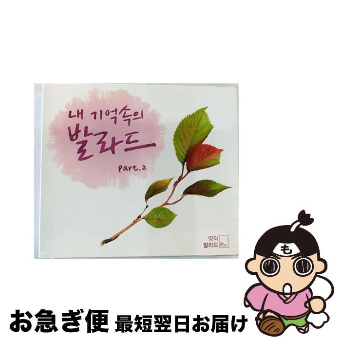 【中古】 In One's Memory Of Ballad Part 2 / コンピレーション (韓国) / Vitamin Entertainment, Korea [CD]【ネコポス発送】