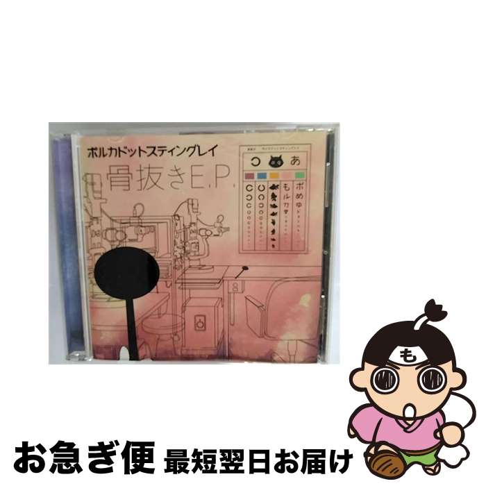 【中古】 骨抜きe．p． / ポルカドットスティングレイ / 半泣きビビレコード / 半泣きビビレコード [CD]【ネコポス発送】