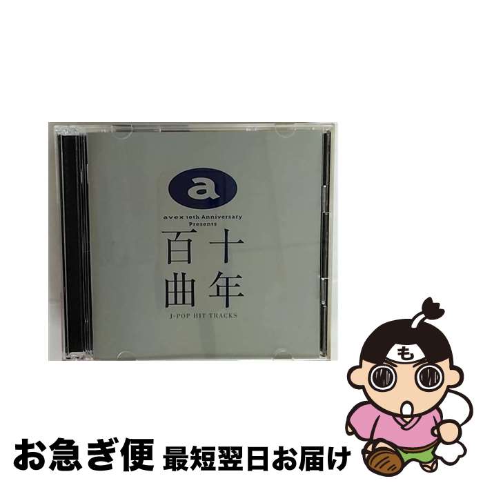 【中古】 avex　10th　Anniversary　Presents　十年百曲～J-POP　HIT/CD/AVCD-11659 / オムニバス, TRF, hitomi, 安室奈美恵, globe, 天方直実, Moon Child, Every Little Thing, D-LOOP, Favorite Blue, m / [CD]【ネコポス発送】