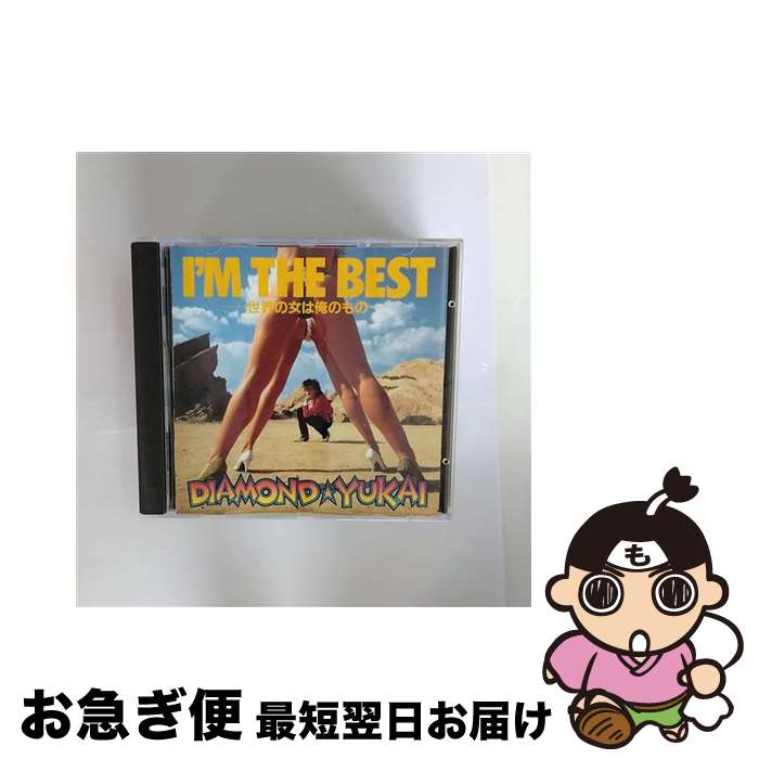 【中古】 I’M　THE　BEST-世界の女は俺のもの-/CD/AMCX-4070 / DIAMOND YUKAI / イーストウエスト・ジャパン [CD]【ネコポス発送】