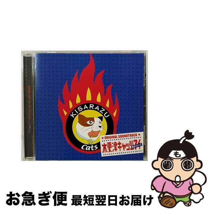 【中古】 木更津キャッツアイ-日本シリーズ-オリジナルサウンドトラック/CD/JACA-5011 / サントラ, 嵐, 岡田准一, 氣志團 / ジェイ・ストーム [CD]【ネコポス発送】