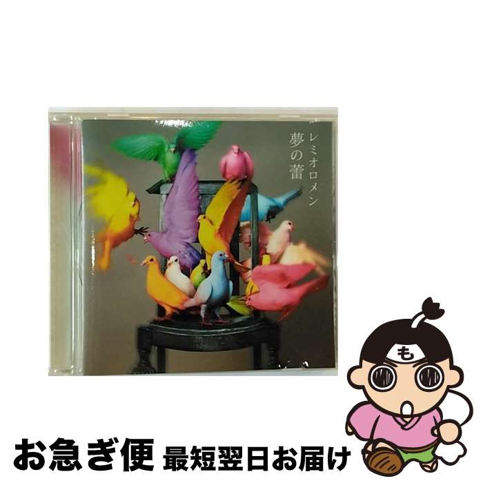 【中古】 夢の蕾/CDシングル（12cm）/AVCO-36001 / レミオロメン / ORS [CD]【ネコポス発送】