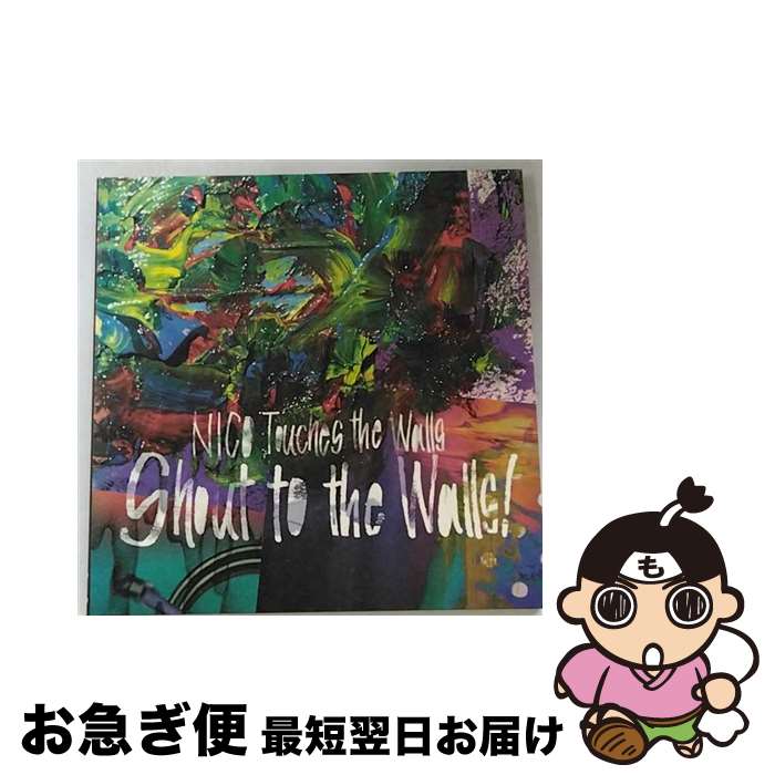 【中古】 Shout　to　the　Walls！/CD/KSCL-2225 / NICO Touches the Walls / KRE [CD]【ネコポス発送】
