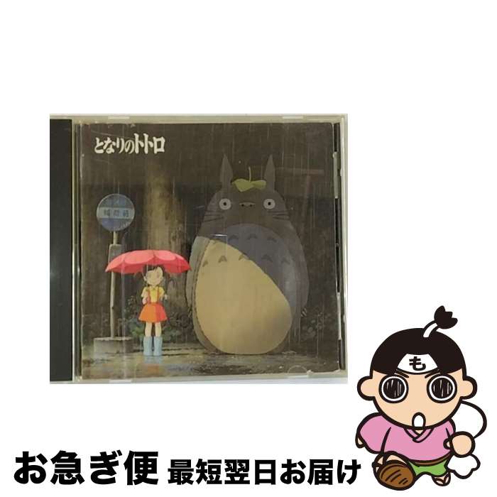 【中古】 となりのトトロ　イメージ・ソング集/CD/TKCA-71025 / サントラ, 井上あずみ, 杉並児童合唱団, 北原拓, 森公美子, 久石譲 / 徳間ジャパンコミュニケーションズ [CD]【ネコポス発送】