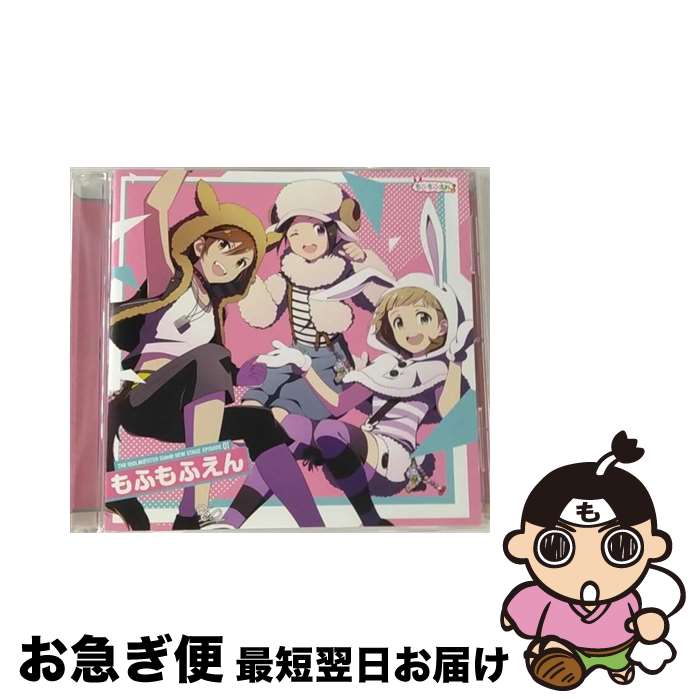 【中古】 THE　IDOLM＠STER　SideM　NEW　STAGE　EPISODE：01　もふもふえん/CDシングル（12cm）/LACM-24031 / もふもふえん / ランティス [CD]【ネコポス発送】