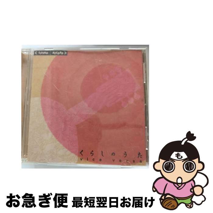 【中古】 くらしのうた/CD/LRTCD-012 / vice versa / LD&K [CD]【ネコポス発送】