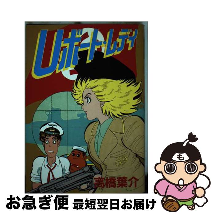 【中古】 Uボート・レディ / 高橋 葉介 / 新書館 [コミック]【ネコポス発送】