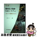 【中古】 機械化・路網・生産システム 低コスト林業確立のために / 南方 康 / 日本林業調査会 [単行本]【ネコポス発送】