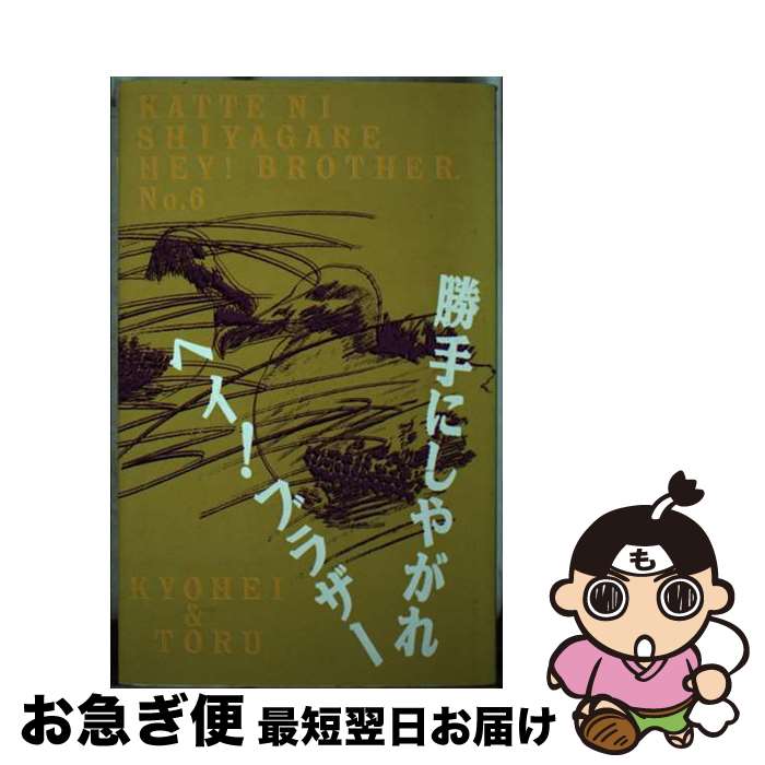 【中古】 勝手にしやがれヘイ！ブラザー 6 / 大貫 哲義 / 日本テレビ放送網 [新書]【ネコポス発送】