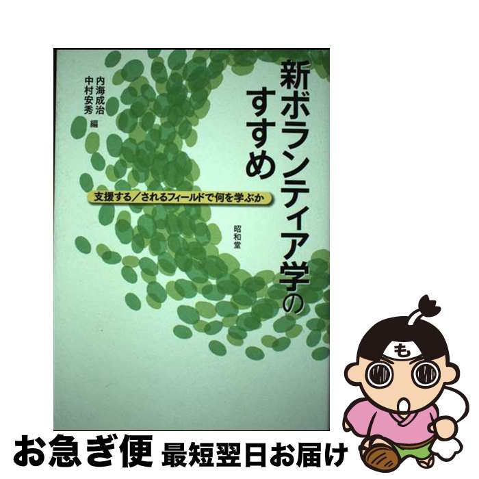  新ボランティア学のすすめ 支援する／されるフィールドで何を学ぶか / 内海 成治, 中村 安秀 / 昭和堂 