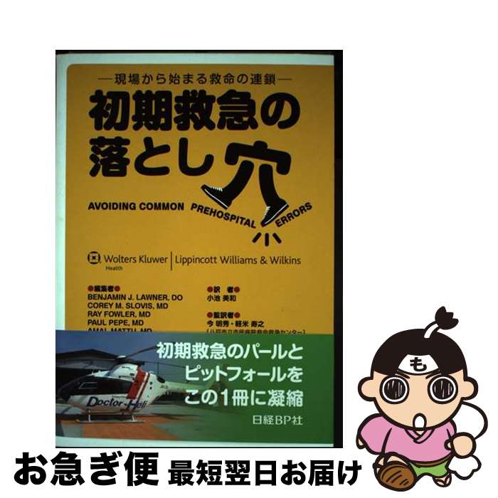 【中古】 初期救急の落とし穴 現場から始まる救命の連鎖 / 今 明秀、軽米 寿之(八戸市立市民病院救命救急センター), Benjamin J. Lawner(メリーランド大学医学部救急 / [単行本]【ネコポス発送】